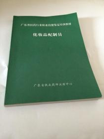 广东省医药行业职业技能鉴定培训教材： 化妆品配制员