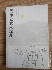 战争让女人走开