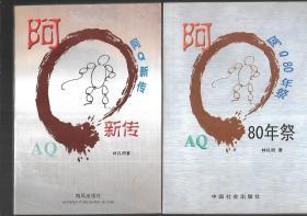 阿Q80年祭+阿Q新传【有签名】