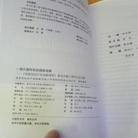 一项兴国利民的国家战略——《国家知识产权战略纲要》颁布实施十周年纪念文集