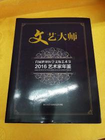 文艺大师：首届世界医学文饰艺术节2016艺术家年鉴