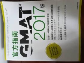 GMAT 官方指南 2017版