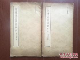 兰亭墨迹汇编 （四）唐朱遂良摹兰亭序 一版一印