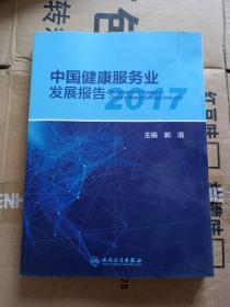 中国健康服务业发展报告2017