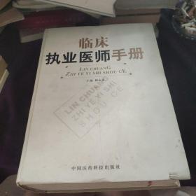 临床执业医师手册