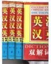 英汉汉英双解词典-精装16开全4册1487页2000册
