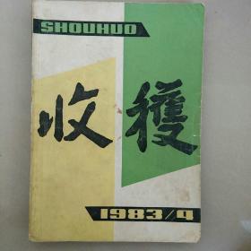 收获1983年4期