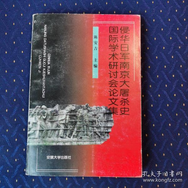 侵华日军南京大屠杀史国际学术研讨会论文集:[1997:南京]