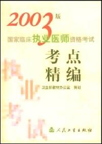 2003版国家临床执业医师资格考试 : 考点精编