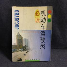 机动车驾驶员必读
