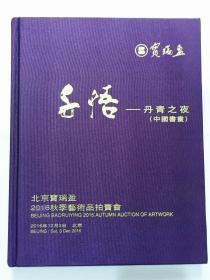 千悟-丹青之夜 中国书画“布面精装”