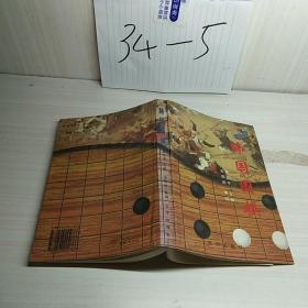 韩国围棋。