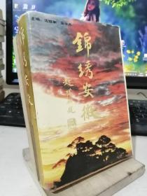 锦绣安徽（精）