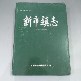 黄火青故里（新市镇志）