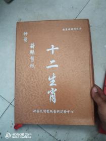 神艺 蔚县剪纸 十二生肖 仅发行500套