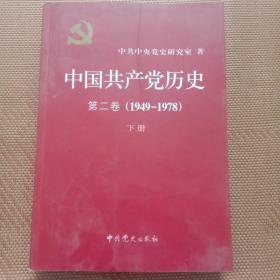 中国共产党历史（第二卷）：第二卷(1949-1978)