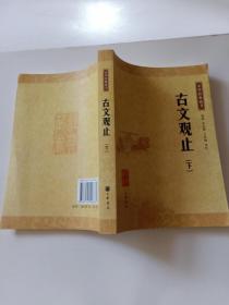 中华经典藏书：古文观止  下