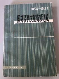 国共谈判文献资料选辑1945.8 -1947.3