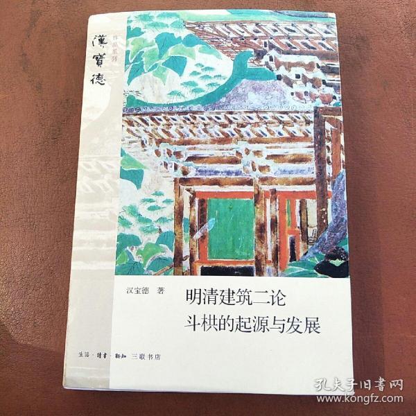 明清建筑二论·斗拱的起源与发展