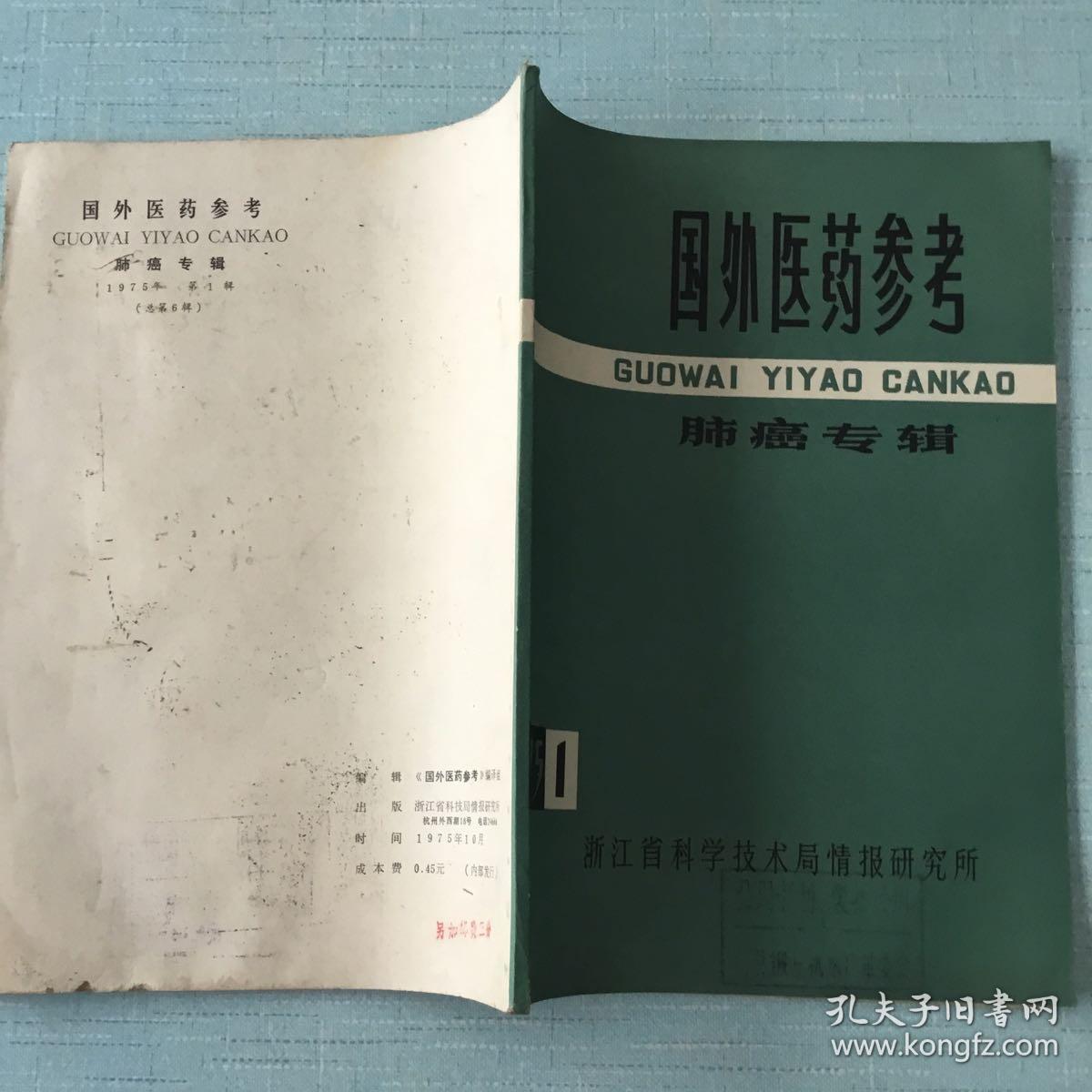 国外医药参考：肺癌专辑