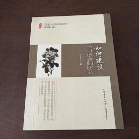 广东省中小学校长工作室丛书：如何建设学习型教师团队