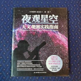 夜观星空：天文观测实践指南