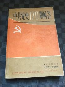 中共党史170题问答 z060323