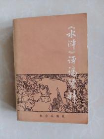 《水浒》评论资料
