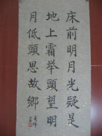 【8—1002】黄亮伟(中国著名国画大师黄幻吾的侄 肇庆书美协会员)古今名人诗一首《床前明月光…》书法长34宽67厘米 保证手工书写 真迹 宣纸 品相如图(未裱)