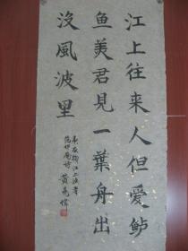 【8—1003】黄亮伟(中国著名国画大师黄幻吾的侄 肇庆书美协会员)古今名人诗一首范仲淹诗《江上往来人但爱鲈…》长35宽73厘米 保证手工书写 真迹 宣纸 品相如图(未裱)