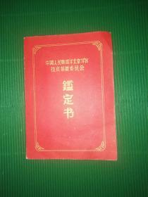 中国人民解放军北京军区技术革新委员会： 鉴定书