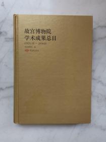 故宫博物院学术成果总目（1925.10—2010.6）