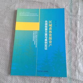 区域森林资源资产负债核算方案与案例实证