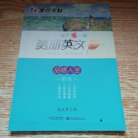 墨点字帖：每天一篇美丽英文 品悟人生 龙文井斜体英语字帖成人高中英文字帖