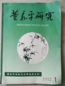 董寿平研究2002年第1期（创刊号）