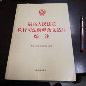 最高人民法院执行司法解释条文适用编注