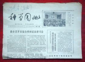 老报纸 科学园地  1978年10月20日  第十一期  28*40CM