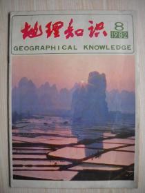 《地理知识》1982年第8期