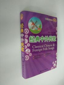 经典中外民歌
