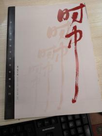 第二届桐城书法双年展专刊