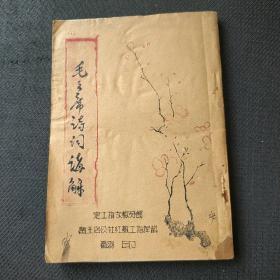 少见错版:(林彪题词“听”字多一点）——油印本《毛主席诗词讲解》定陶城关捍卫毛泽东思想星火燎原战斗队翻印！定工指文教分部南王店公社红教工指挥部再印——(位置:铁柜5+TZD)