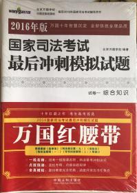 万国红腰带 2016年版国家司法考试最后冲刺模拟试题