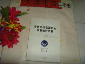 普通高校在津招生录取统计资料2012-2014  理工类