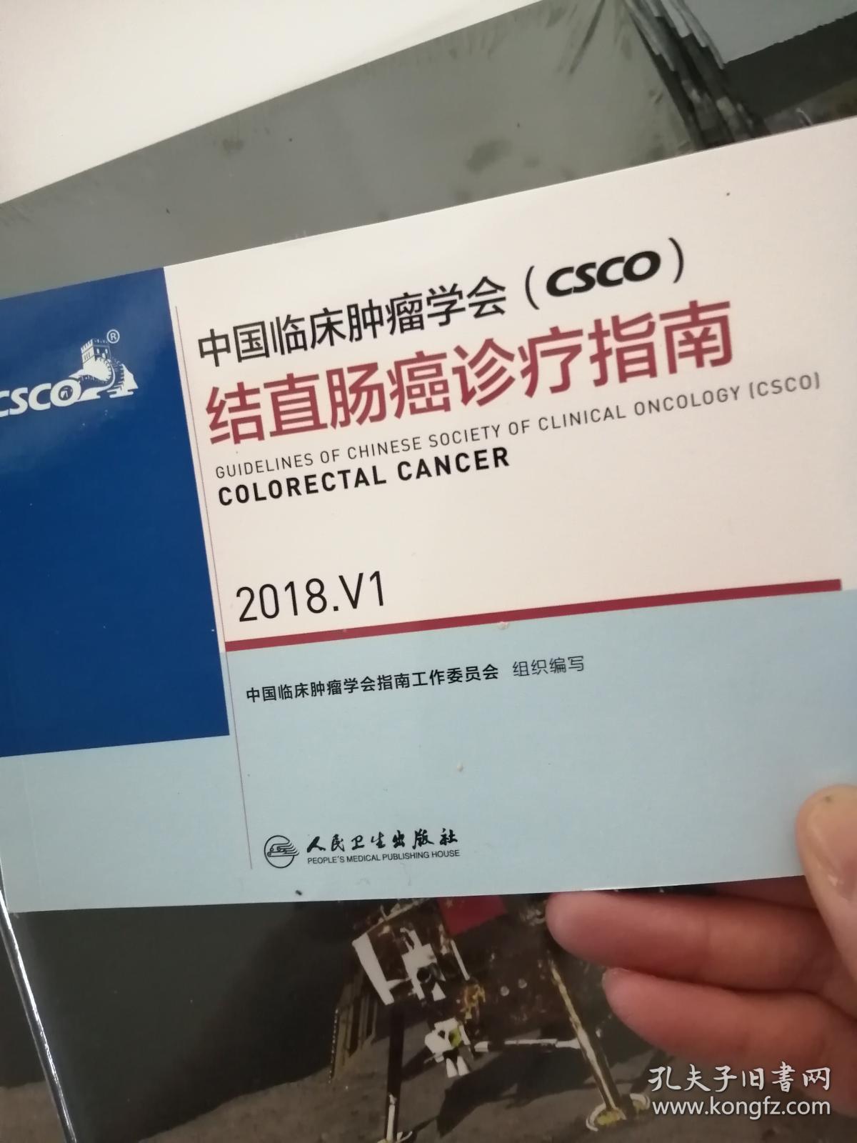 中国临床肿瘤学会csco 结直肠癌诊疗指南2018  ·V1