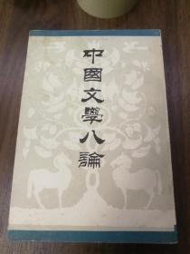 中国文学八论 中国书店85年一版一印 繁体竖版