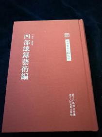 中国艺术文献书刊--四部总录艺术编