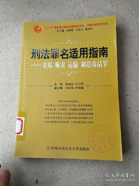 刑法罪名适用指南：走私贩卖运输制造毒品罪