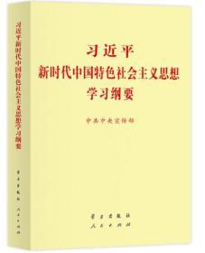 新时代中国特色社会主义思想学习纲要（10本以上卖家承担运费）