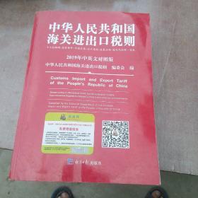 2019年中华人民共和国海关进出口税则修订版中英文对照版 13位编码