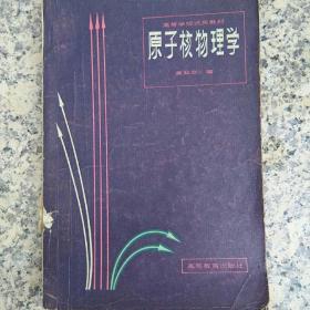 原子核物理学